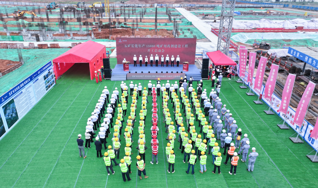 五矿长化年产1.5万吨矿用药剂建设项目开工建设