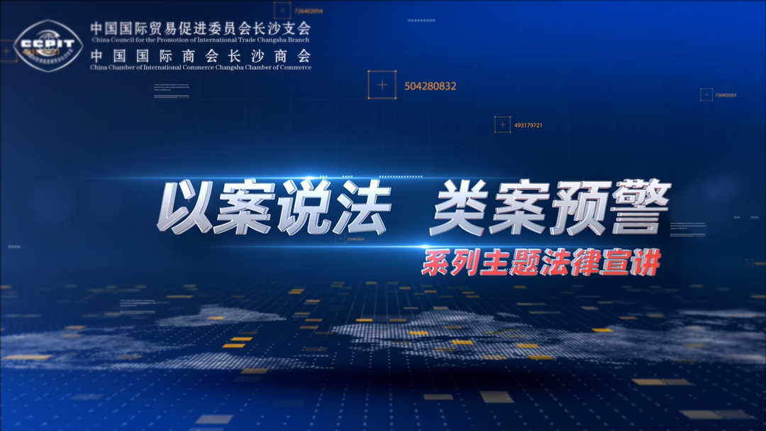 “以案说法、类案预警”系列片———第二十三期嘉宾及案例简介