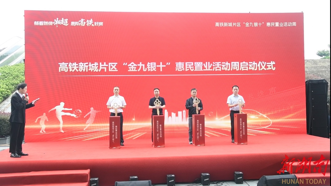 自贸区长沙片区举行高铁新城“金九银十”惠民置业活动