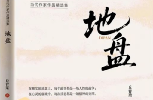 在“我”的“地盘”不断突围——评丘脊梁小说集《地盘》