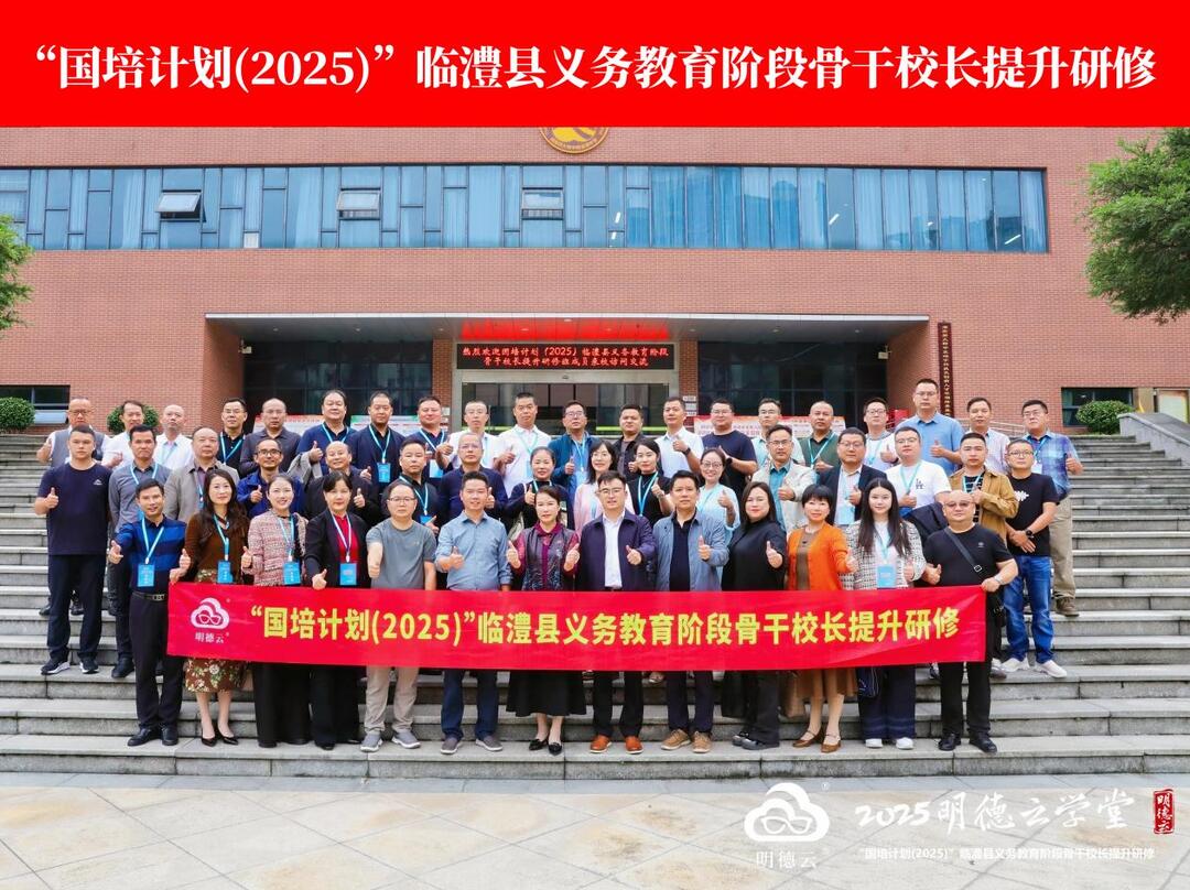 聚焦骨干校长能力提升，赋能临澧教育高质量发展