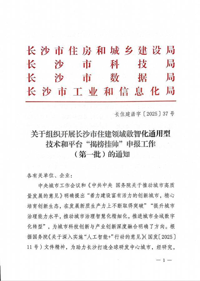 长沙住建领域“揭榜挂帅”征集数智化“尖兵”  ， 首批十大技术榜单发布