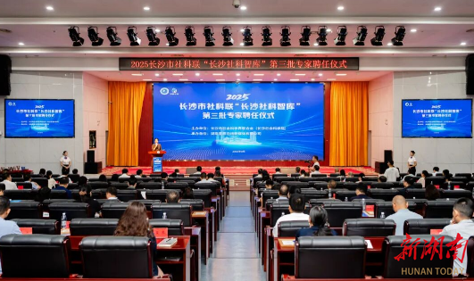 长沙市社科联举行“长沙社科智库”第三批专家聘任仪式 谭勇颁发聘书并讲话