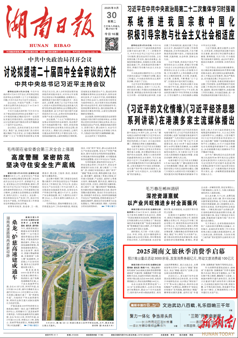 2025湖南文旅秋季消费季启幕|湖南日报头版