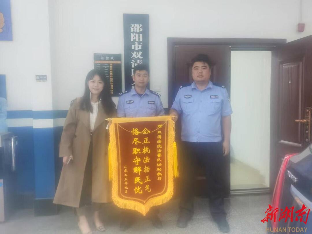 邵阳双清法院法警队协助异地执行促和解 当事人锦旗致谢