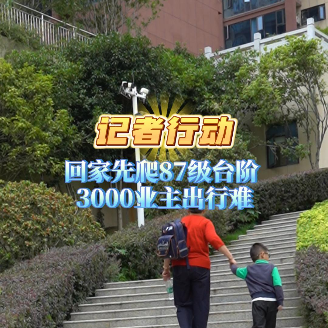 记者行动｜回家先爬87级台阶 3000业主出行难