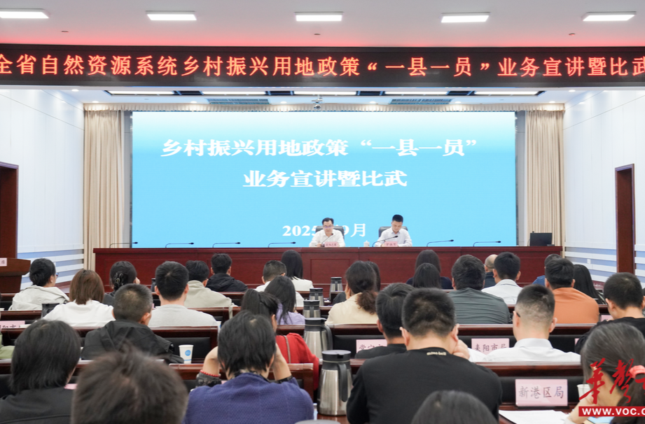 以宣促学，以比促干 湖南举办乡村振兴用地政策“一县一员”宣讲比武活动