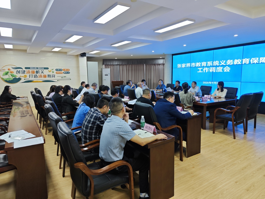 张家界市召开2025年全市教育系统义务教育保障工作调度会
