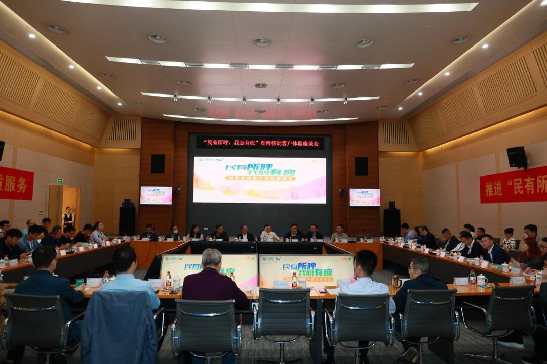 听民意、解民忧！湖南移动召开客户座谈会