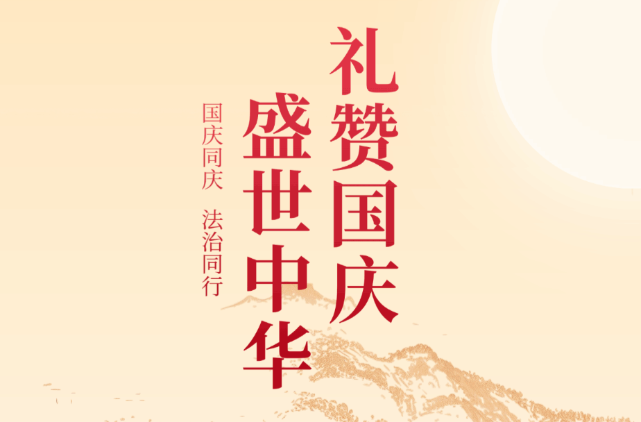 海报 | 礼赞国庆 盛世中华
