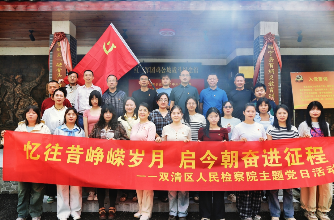双清区人民检察院开展“忆往昔峥嵘岁月 启今朝奋进征程”活动