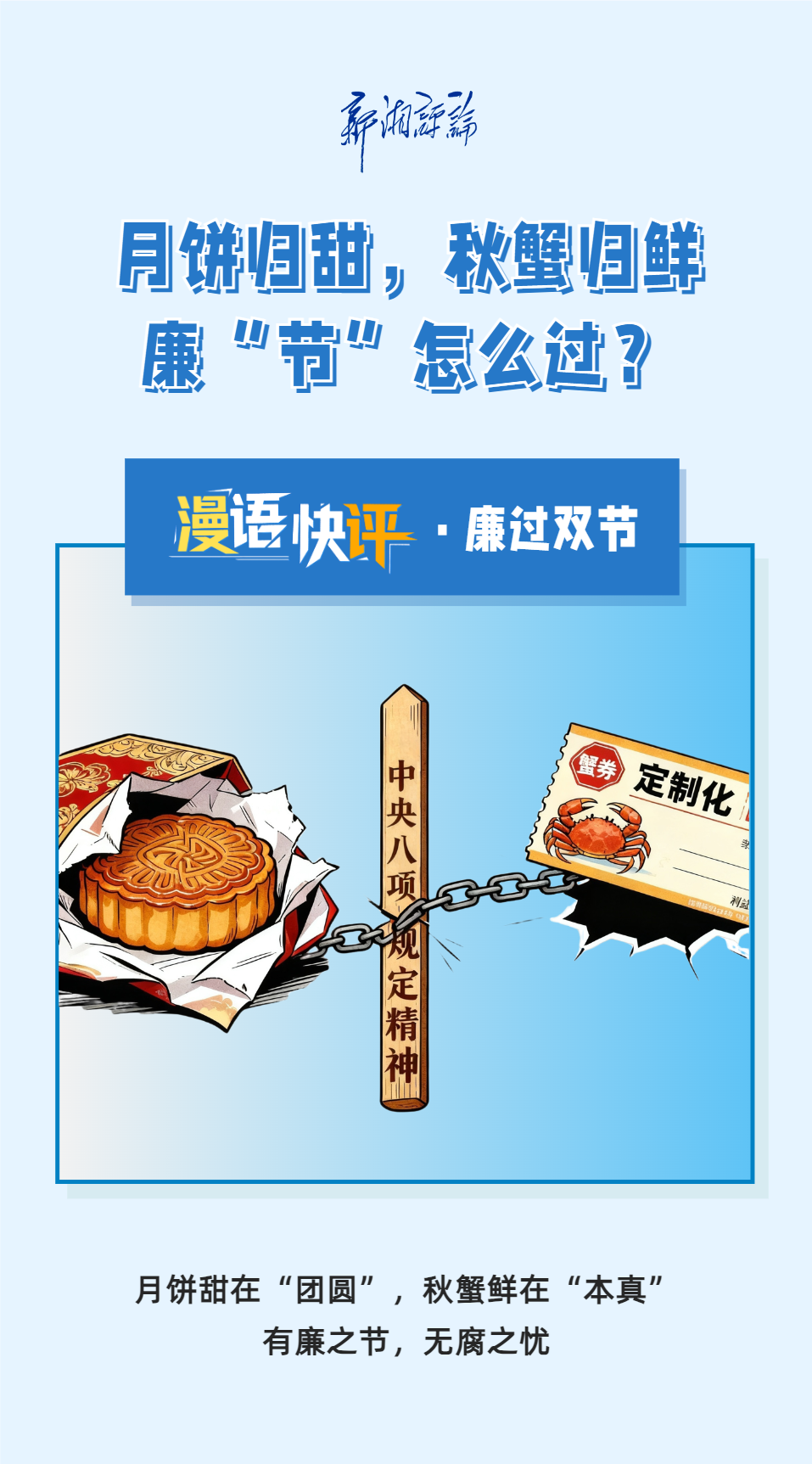 漫语快评 | 月饼归甜、秋蟹归鲜，廉“节”怎么过？