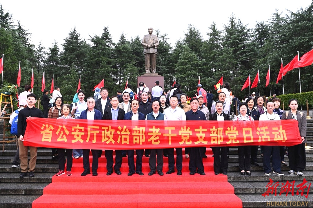 省公安厅政治部退休人员党支部赴湘潭开展红色教育活动