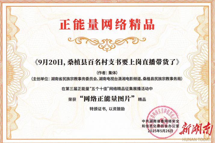 民族之花绽桑植⑬丨村支书直播助农成效显著！桑植相关项目获湖南正能量网络精品奖