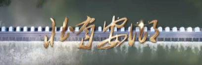 首发！原创歌曲《北有安乡》MV正式推出