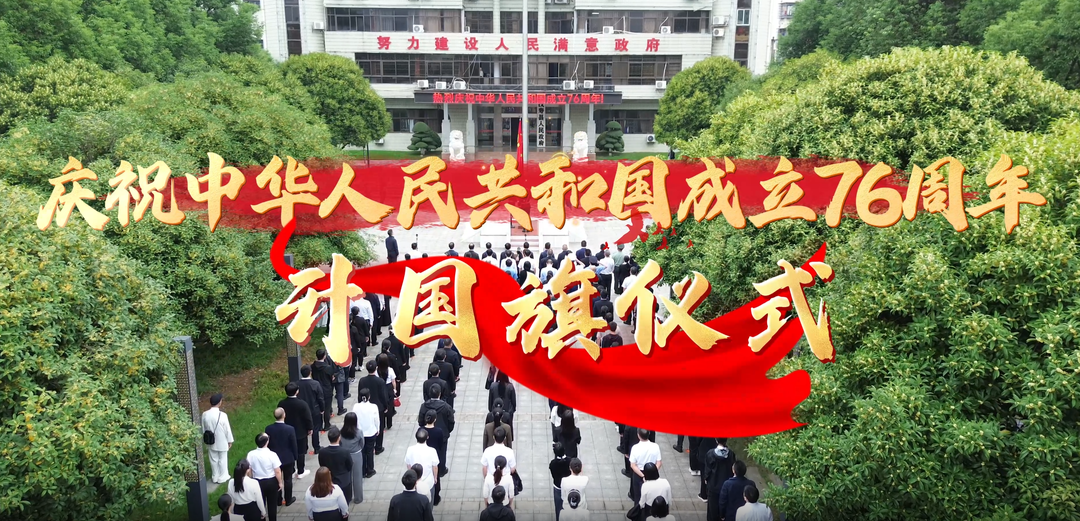 汉寿县举行庆祝中华人民共和国成立76周年升国旗仪式