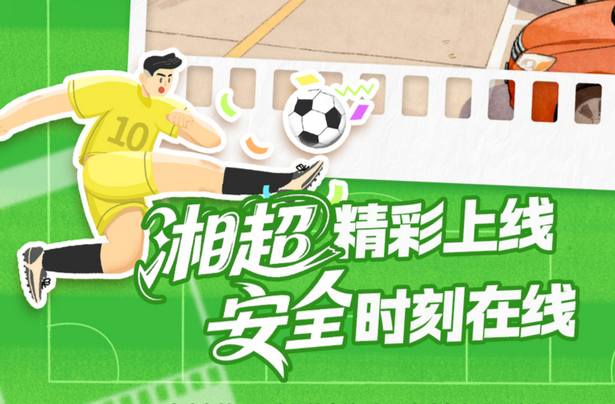 “湘超”精彩上线，安全时刻在线