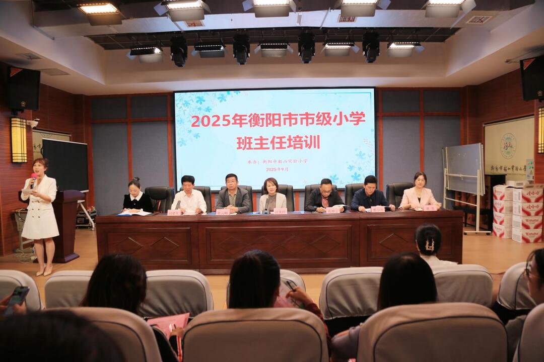 衡阳市举办2025年市级小学班主任培训活动