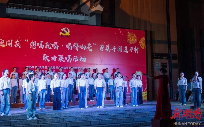 想唱就唱·唱得响亮---炎陵县举行迎国庆歌曲联唱活动