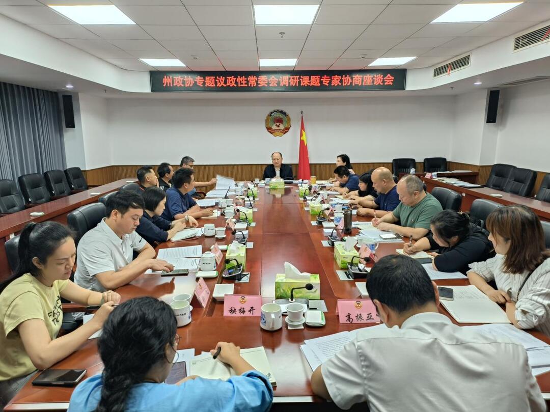 湘西州政协召开专题议政性常委会课题专家协商座谈会
