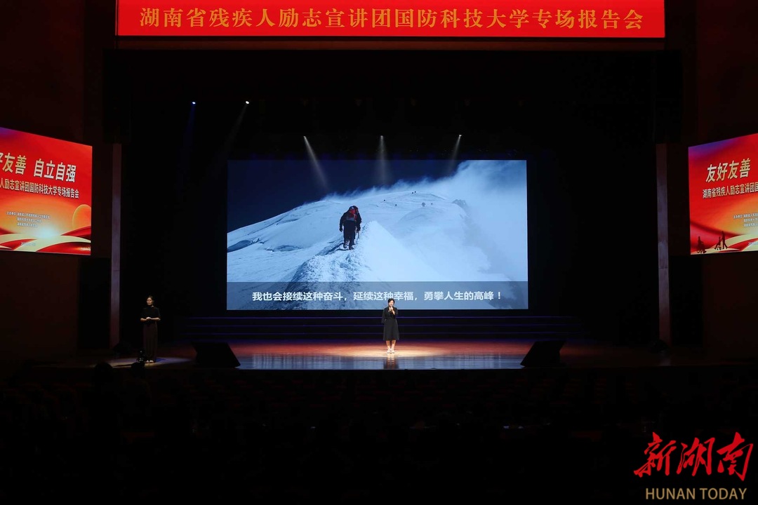 “友好友善 自立自强”湖南省残疾人励志宣讲团走进国防科技大学