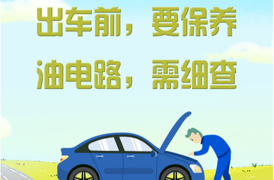 自驾出行安全指南，出发前必看！