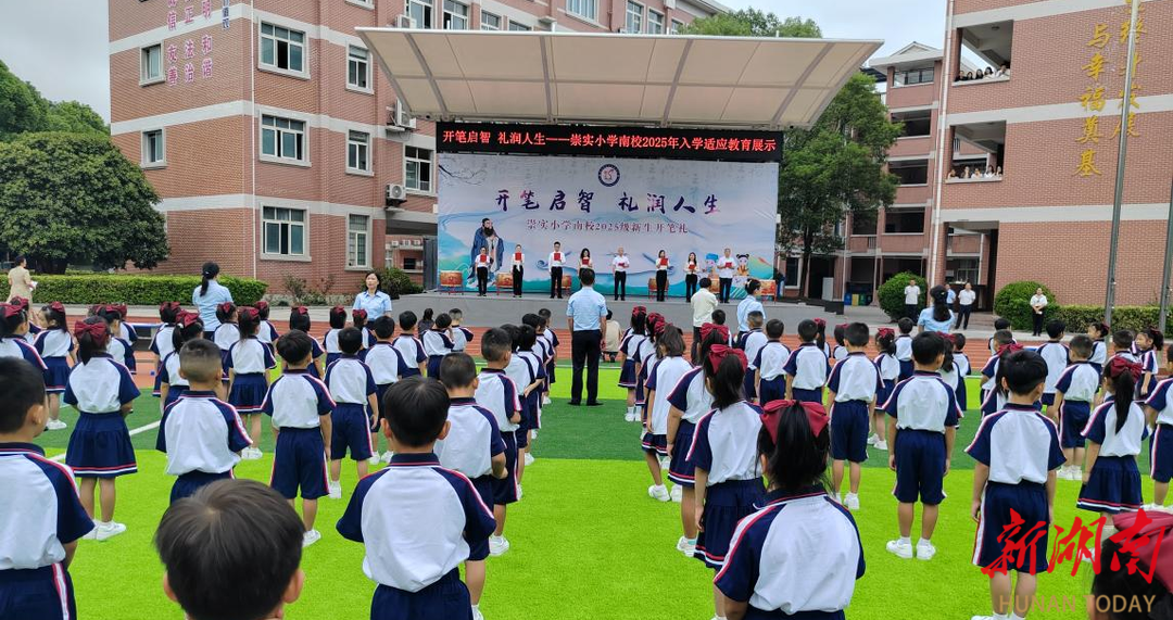 开笔启智，礼润人生——张家界崇实小学南校开展2025级新生开笔礼暨入学适应教育展示活动