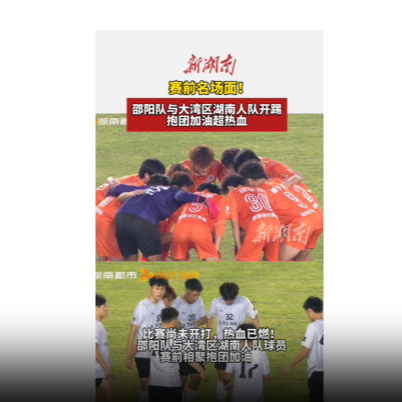 国庆玩转邵阳⑨丨赛前名场面！湘超邵阳队与大湾区湖南人队开踢，抱团加油超热血