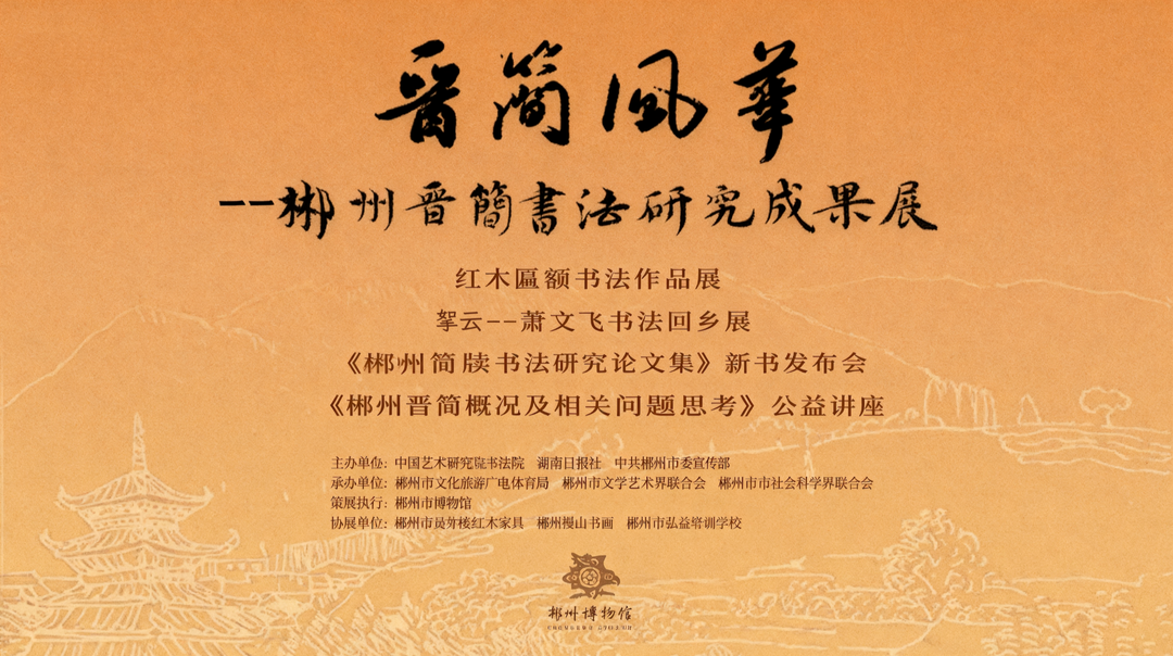 直播丨晋简风华——郴州晋简书法研究成果展开幕式