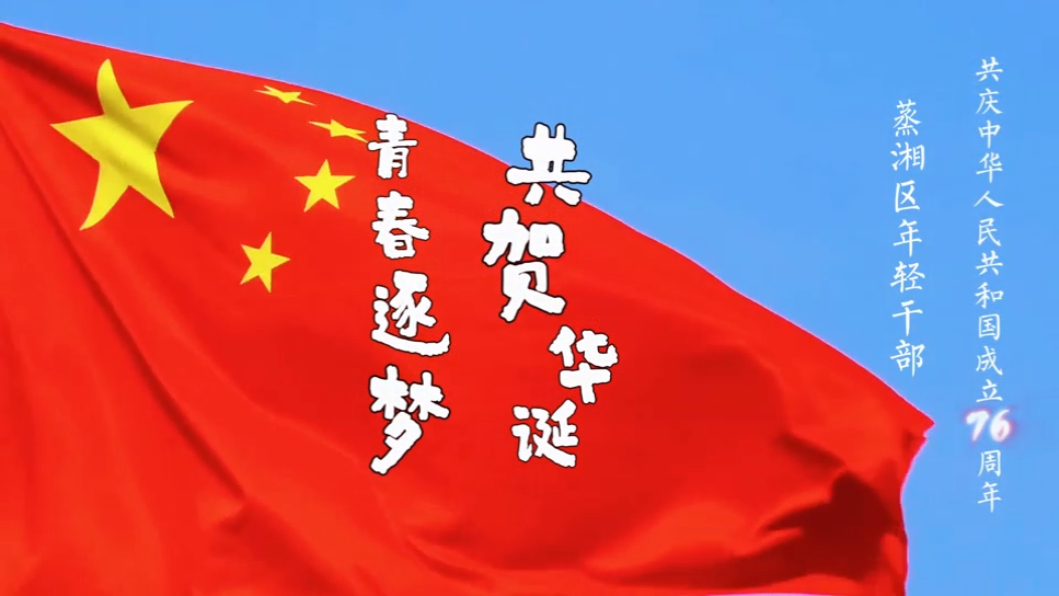 国庆看“新”力！蒸湘区年轻干部强基提能快闪视频上线，青春祝福暖翻了