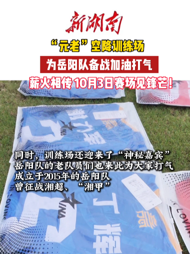 “元老”空降！岳阳队备战10月3日对阵永州队