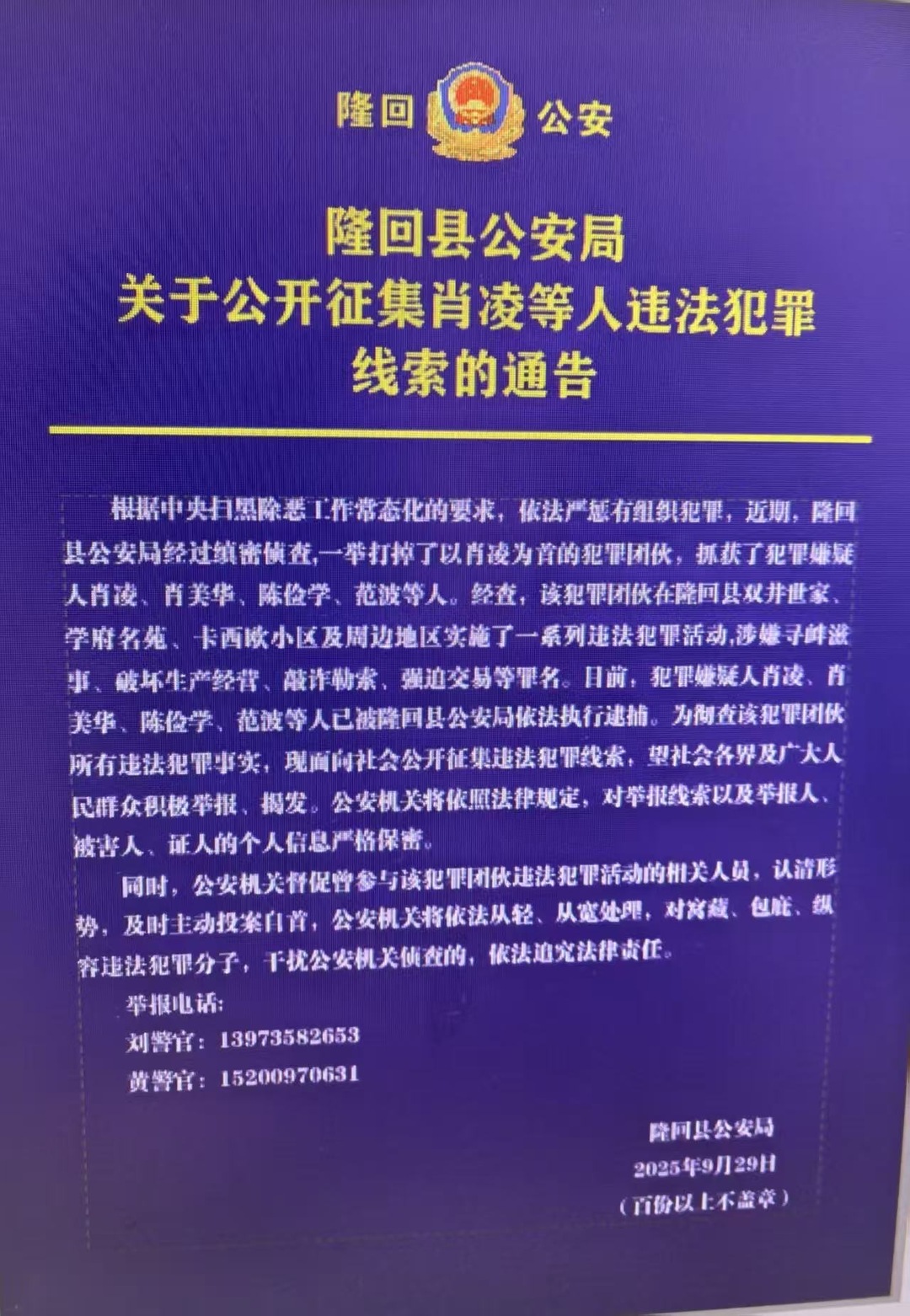 隆回公安：关于公开征集肖凌等人违法犯罪线索的通告