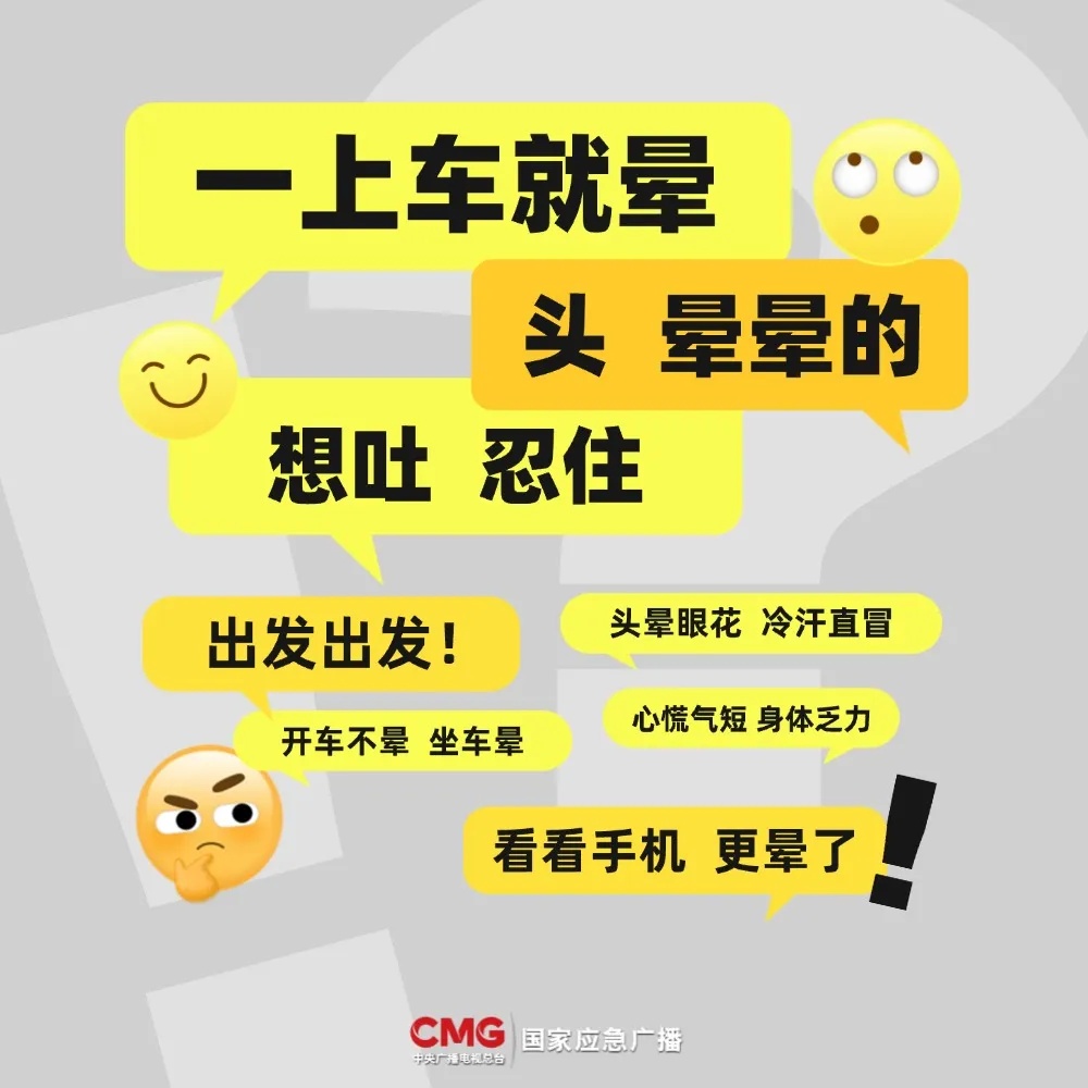 上车一看手机就晕？专家支招，快来试试！