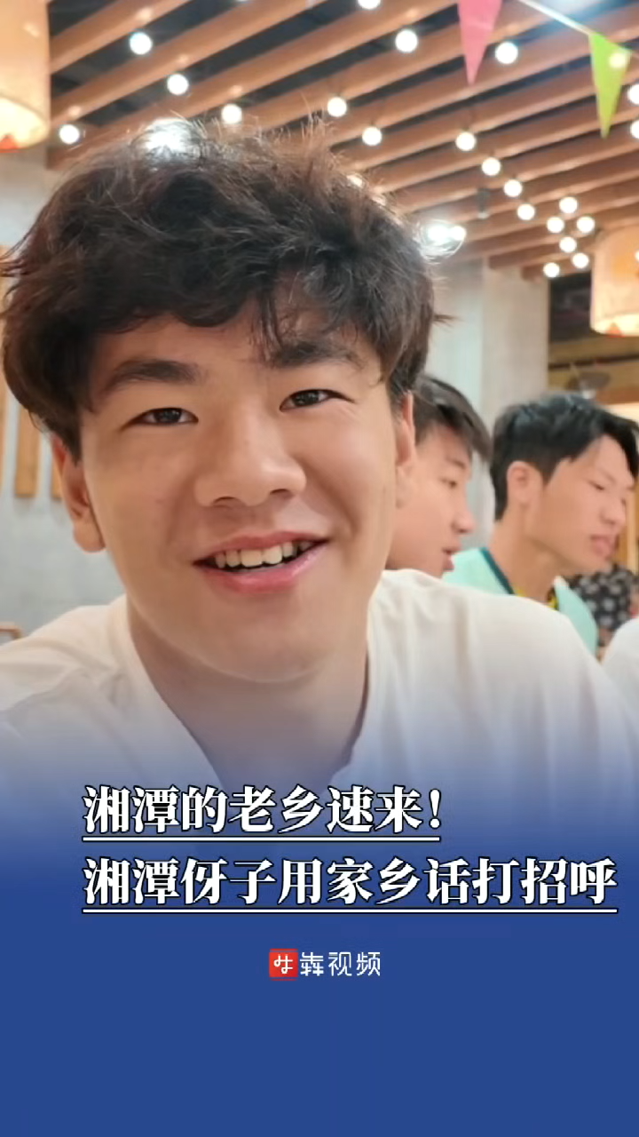 国庆玩转邵阳⑫丨“湘”音不改！湘潭伢子硬核祝福家乡队