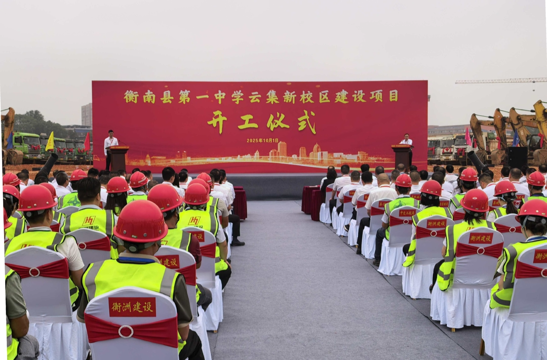  吹响文教旺城冲锋号角！衡南县一中云集新校区建设项目开工