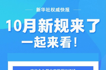 这些新规，10月起施行！