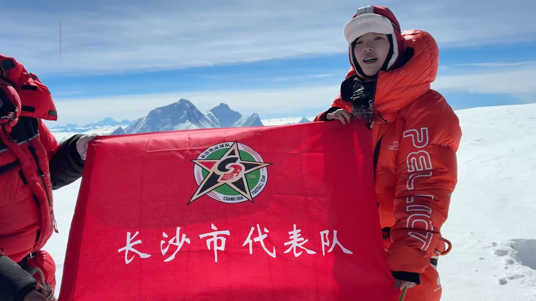 战湘超·77｜长沙“满哥”加油！长沙妹子许卓媛登顶世界第六高峰