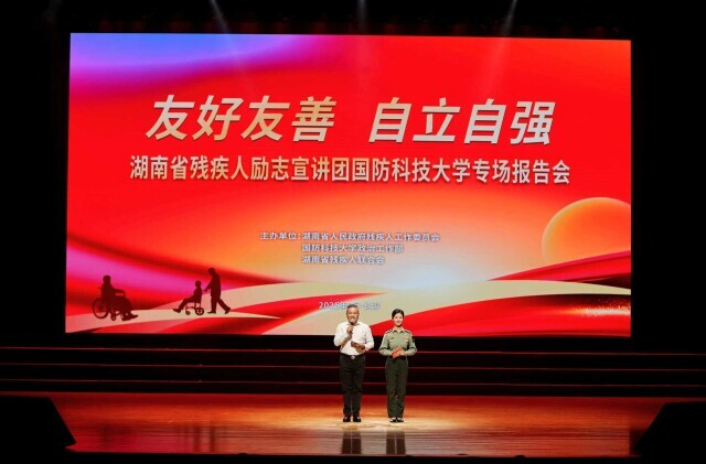 就算折翼，也能翱翔天际！湖南省残疾人励志宣讲团国防科大专场报告会感动全场