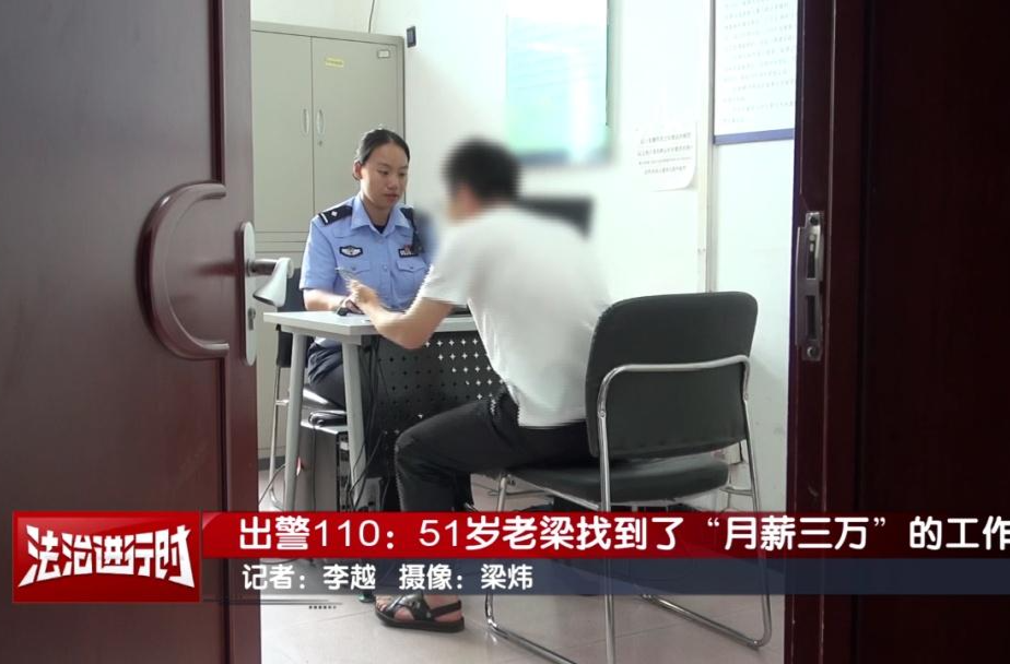 51岁男子找到了月薪3万的工作!北京警方:没错,你被骗了!