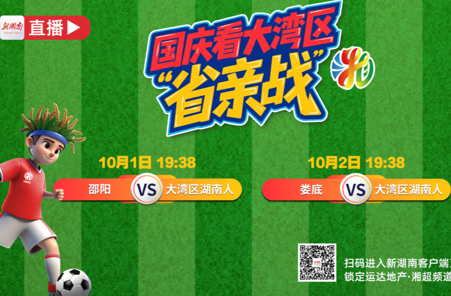视频直播|10月1日、2日,大湾区湖南人VS邵阳、娄底!踢的是乡愁,比的是友谊