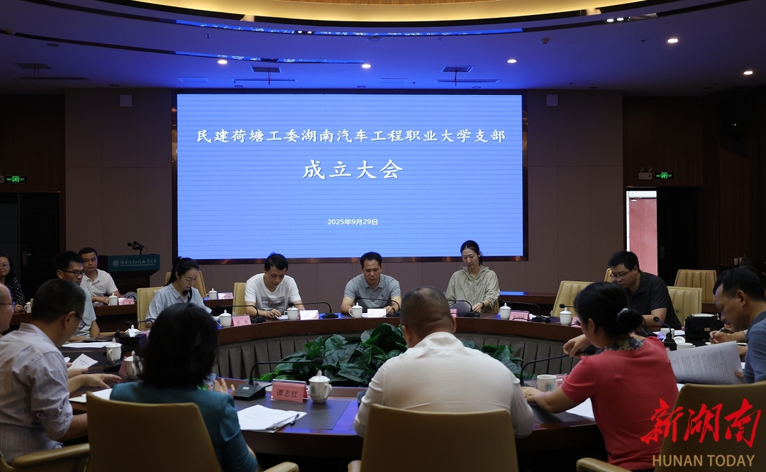 民建荷塘工委湖南汽车工程职业大学支部正式成立