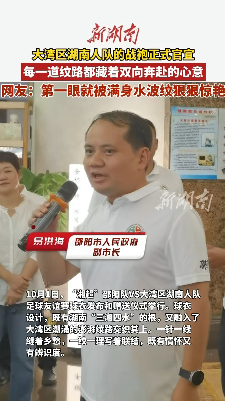 国庆玩转邵阳⑩丨湖南人在大湾区的战袍！这水波纹设计直接戳中泪点