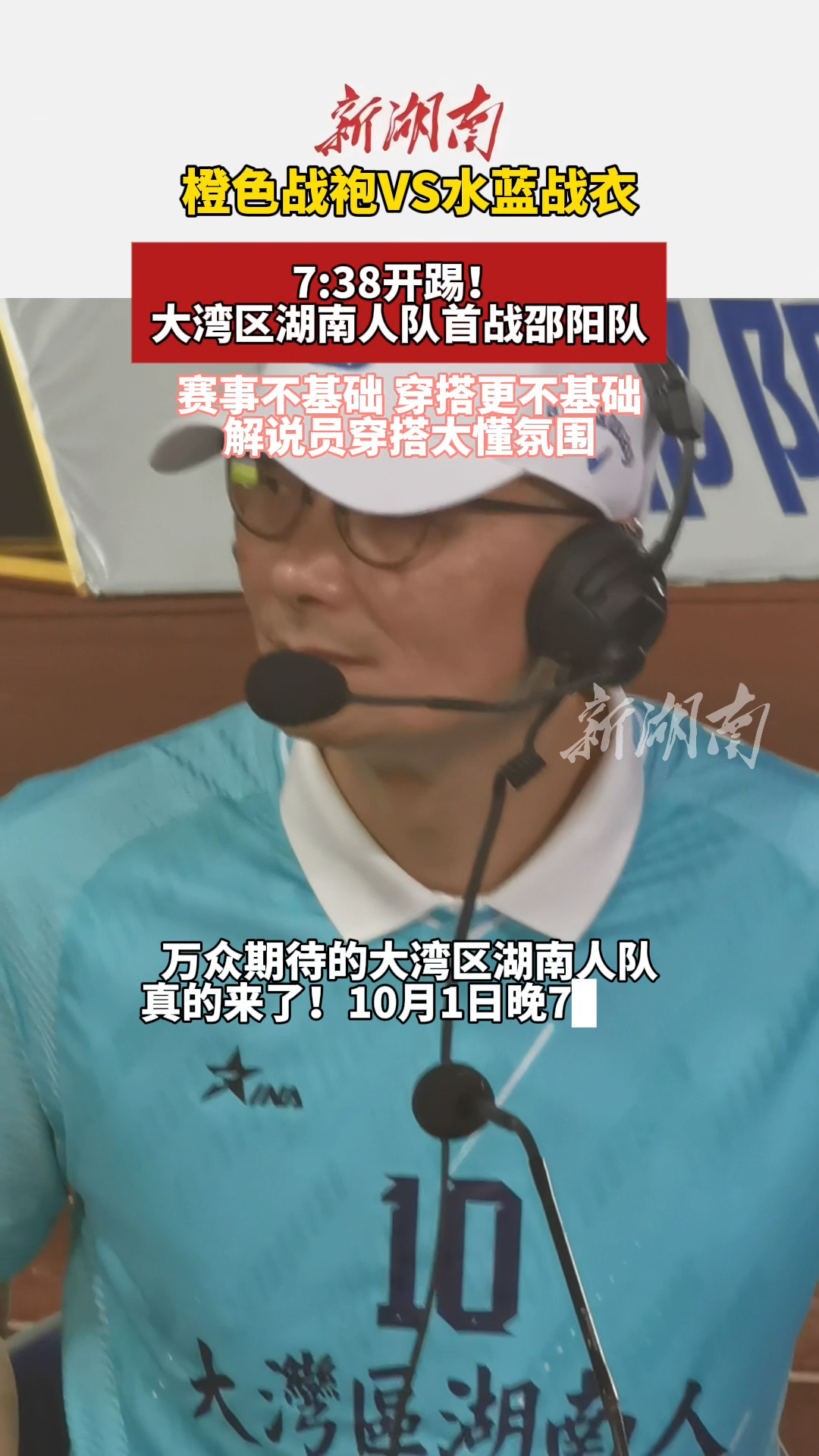 国庆玩转邵阳③丨赛事不基础，穿搭更不基础 大湾区湖南人队首战邵阳队 解说员穿搭太懂氛围
