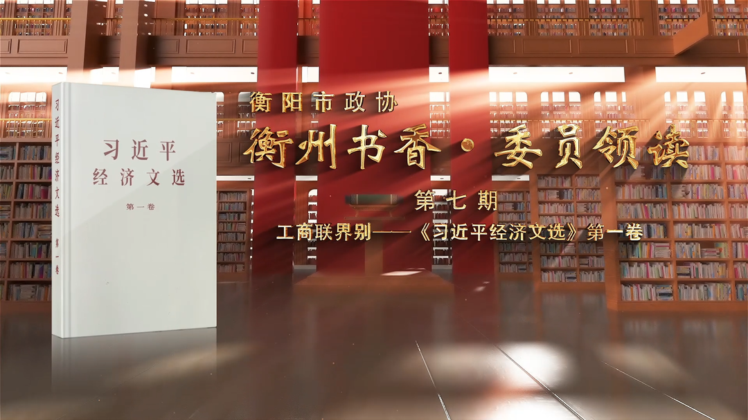 衡州书香·委员领读⑦丨工商联界别委员读书视频