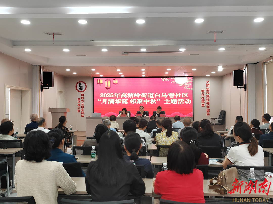 长沙白马巷社区：“月满华诞 邻聚中秋” 双节同庆暖邻里
