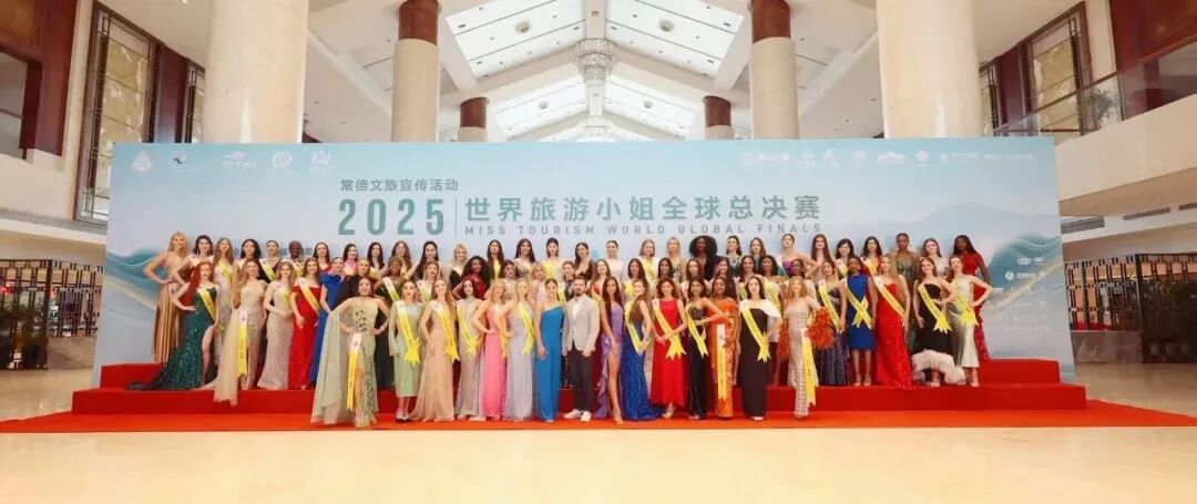 “桃花源里·灵醒常德”2025世界旅游小姐全球总决赛暨颁奖盛典倒计时！
