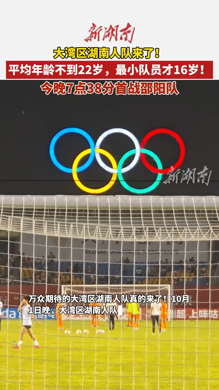 国庆玩转邵阳⑬丨大湾区湖南人队来了！平均年龄不到22岁，最小队员才16岁！今晚7:38首战邵阳队