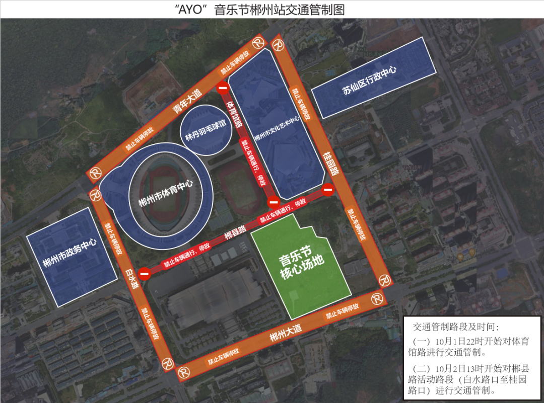 “AYO”音乐节郴州站交通管制通告
