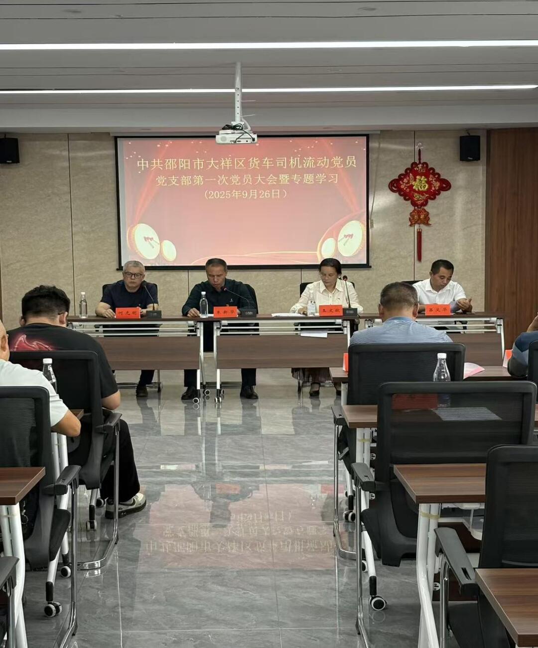 邵阳市大祥区货车司机流动党员党支部首次党员大会召开
