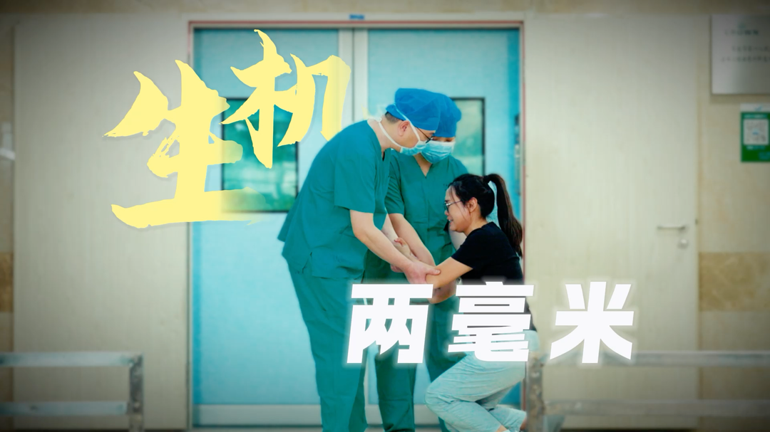 国字号的时空诊疗录⑤ | 生机两毫米！神经内科梁霁主任揭秘15年技术破局